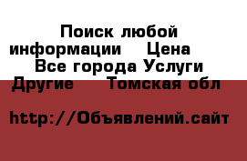 Поиск любой информации  › Цена ­ 100 - Все города Услуги » Другие   . Томская обл.